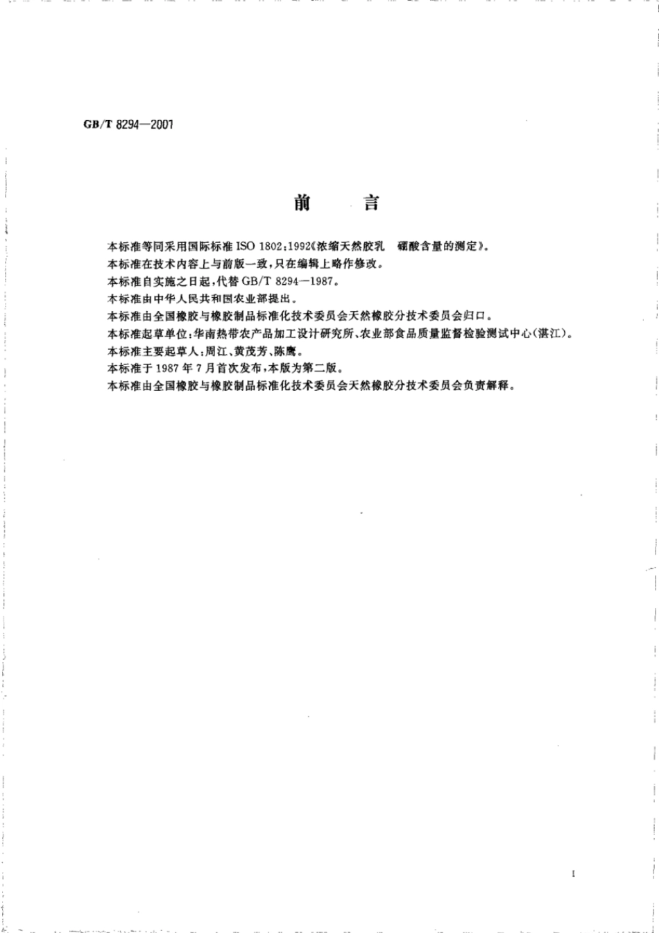 GBT 8294-2001 浓缩天然胶乳硼酸含量的测定.pdf_第2页