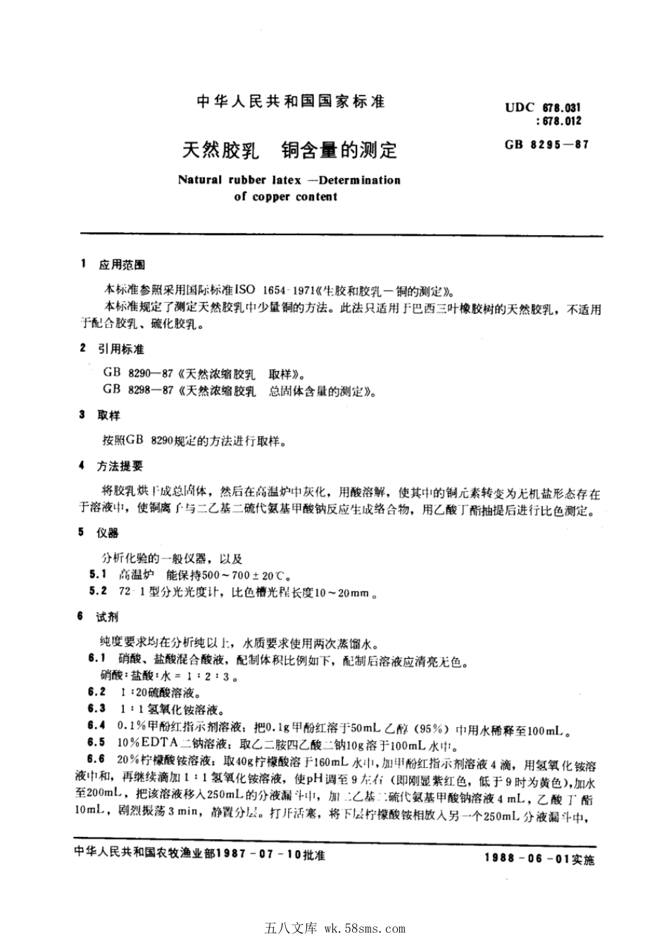 GBT 8295-1987 天然胶乳 铜含量的测定.pdf_第1页