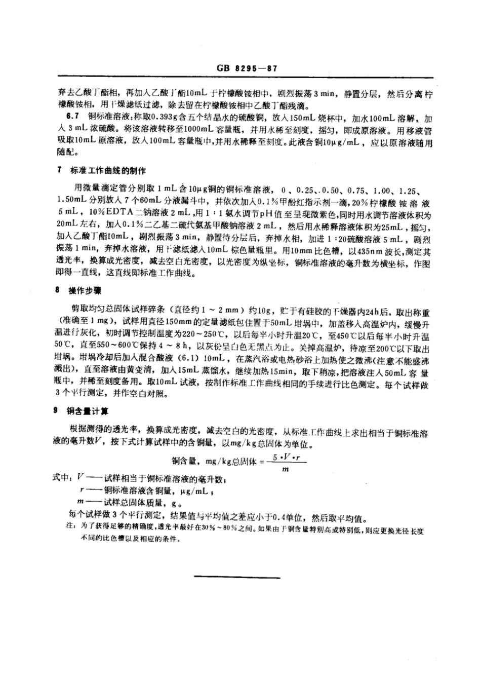 GBT 8295-1987 天然胶乳 铜含量的测定.pdf_第2页