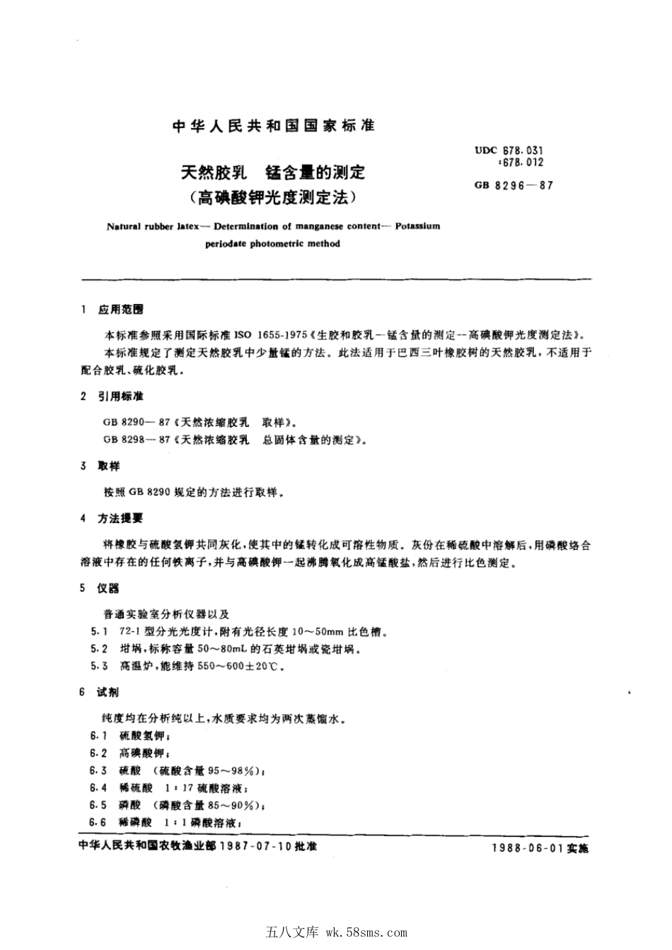 GBT 8296-1987 天然胶乳 锰含量的测定.pdf_第1页