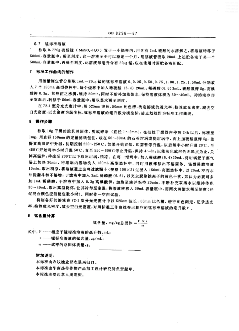 GBT 8296-1987 天然胶乳 锰含量的测定.pdf_第2页