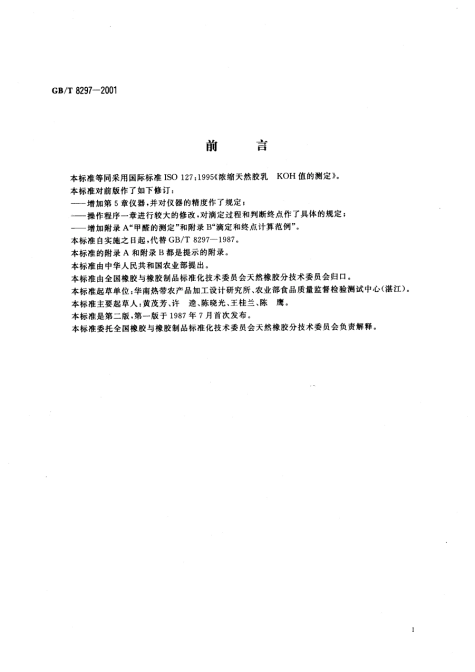 GBT 8297-2001 浓缩天然胶乳氢氧化钾(KOH)值的测定.pdf_第2页