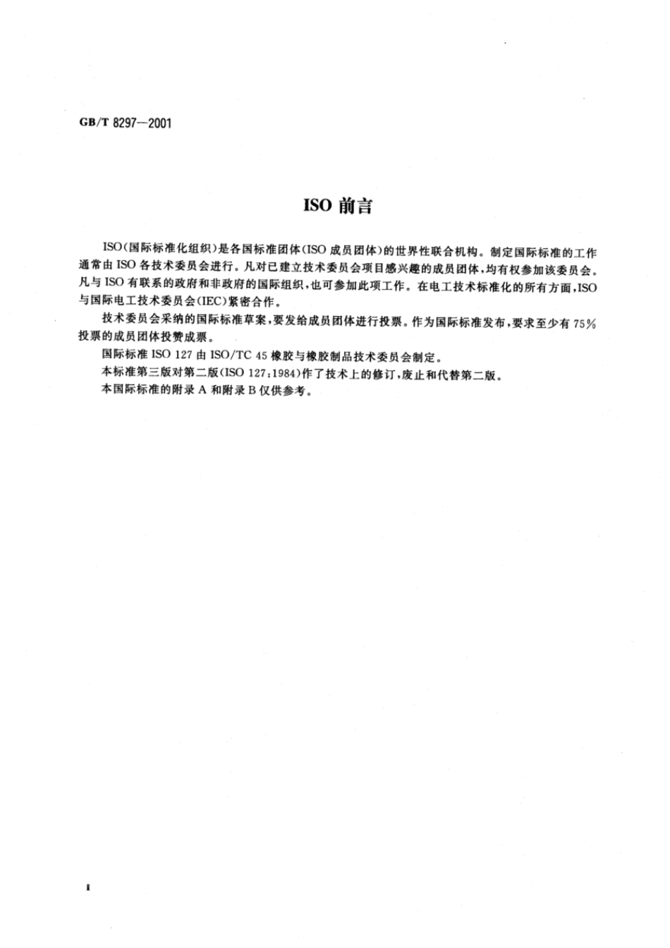 GBT 8297-2001 浓缩天然胶乳氢氧化钾(KOH)值的测定.pdf_第3页