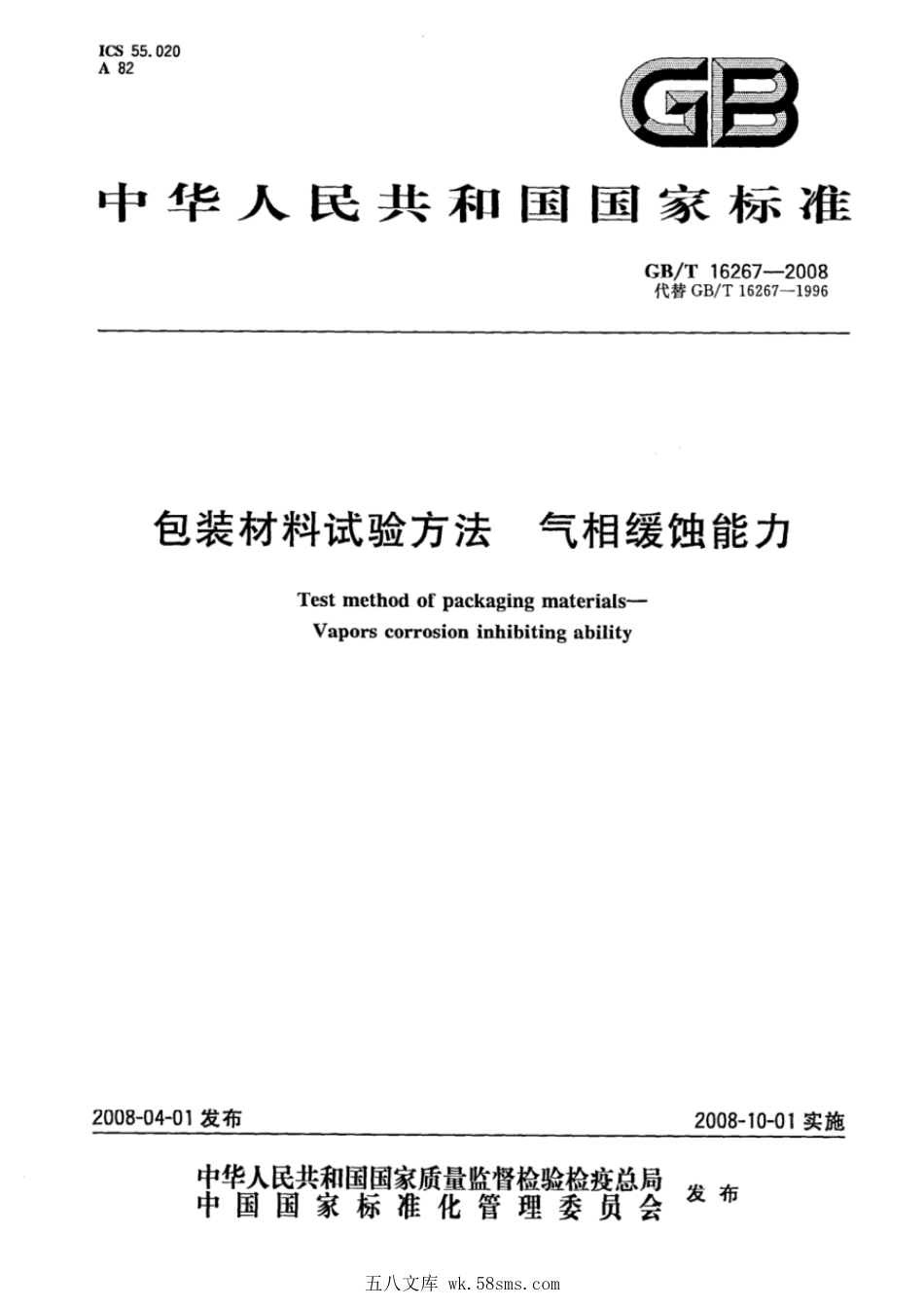 GBT 16267-2008 包装材料试验方法 气相缓蚀能力.pdf_第1页