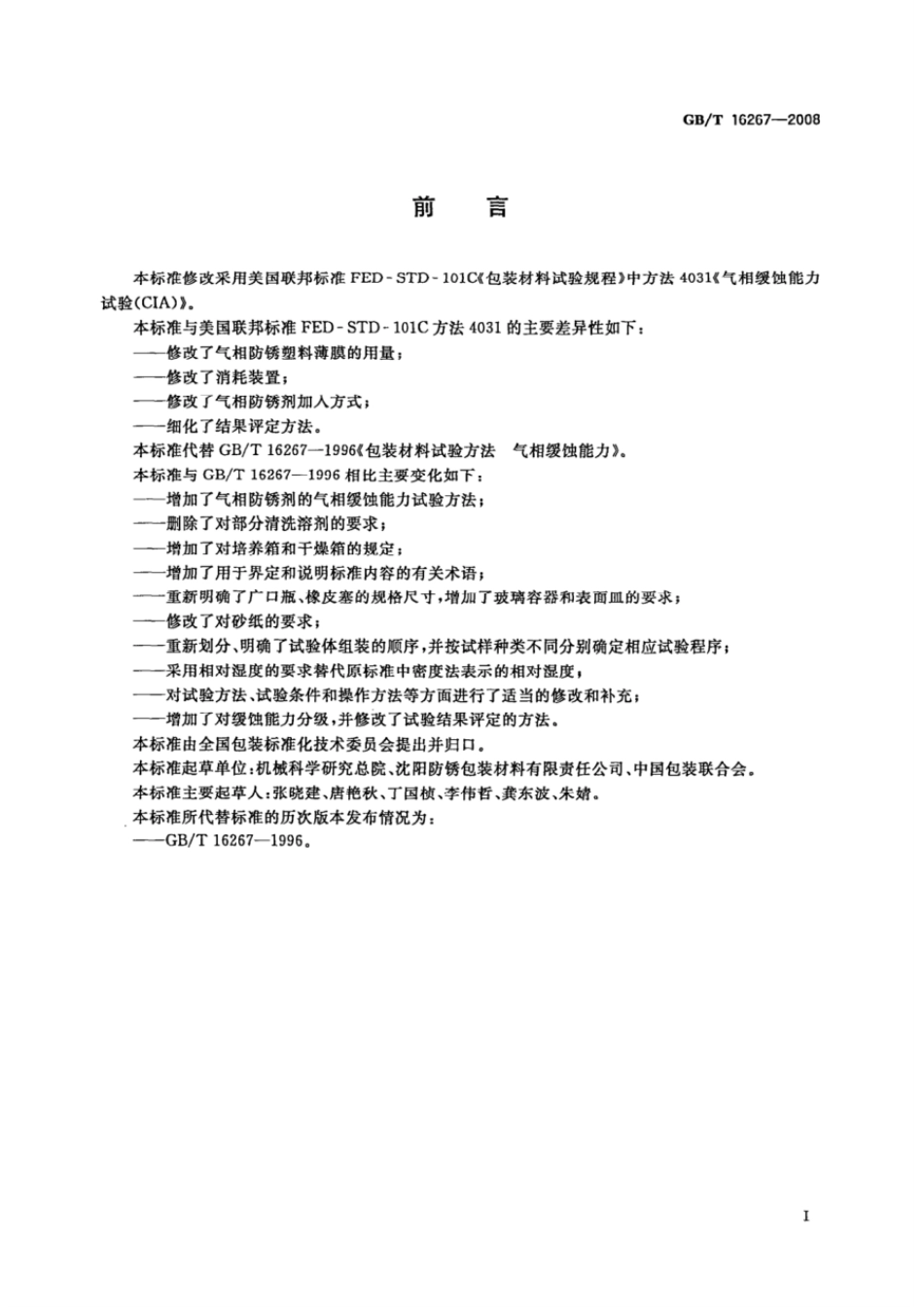GBT 16267-2008 包装材料试验方法 气相缓蚀能力.pdf_第2页