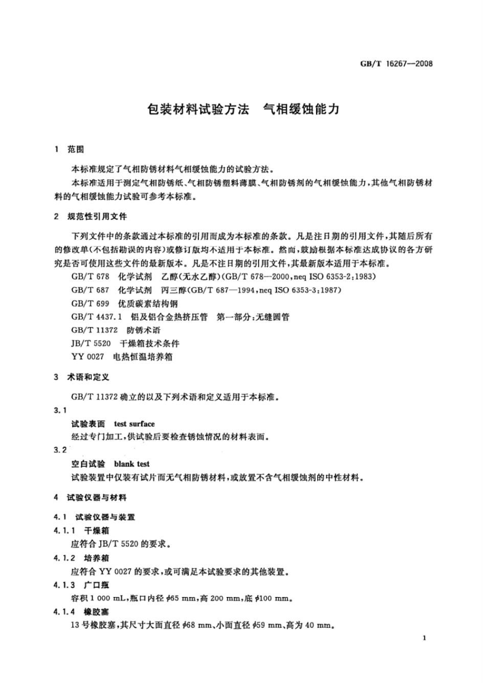 GBT 16267-2008 包装材料试验方法 气相缓蚀能力.pdf_第3页