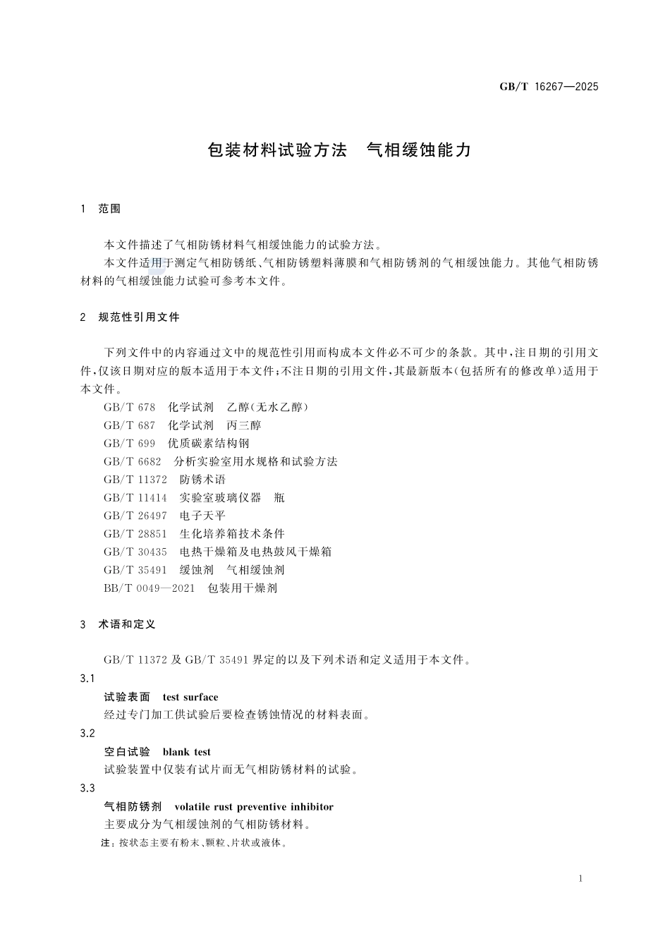 GBT 16267-2025 包装材料试验方法 气相缓蚀能力.pdf_第3页