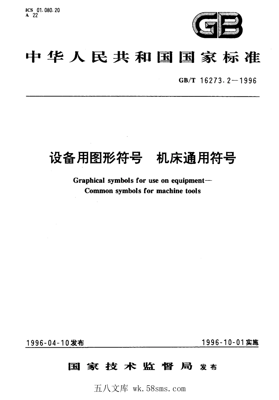 GBT 16273.2-1996 设备用图形符号机床通用符号.pdf_第1页