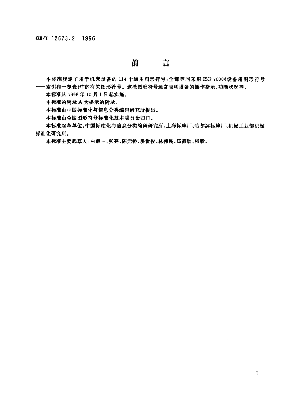 GBT 16273.2-1996 设备用图形符号机床通用符号.pdf_第2页