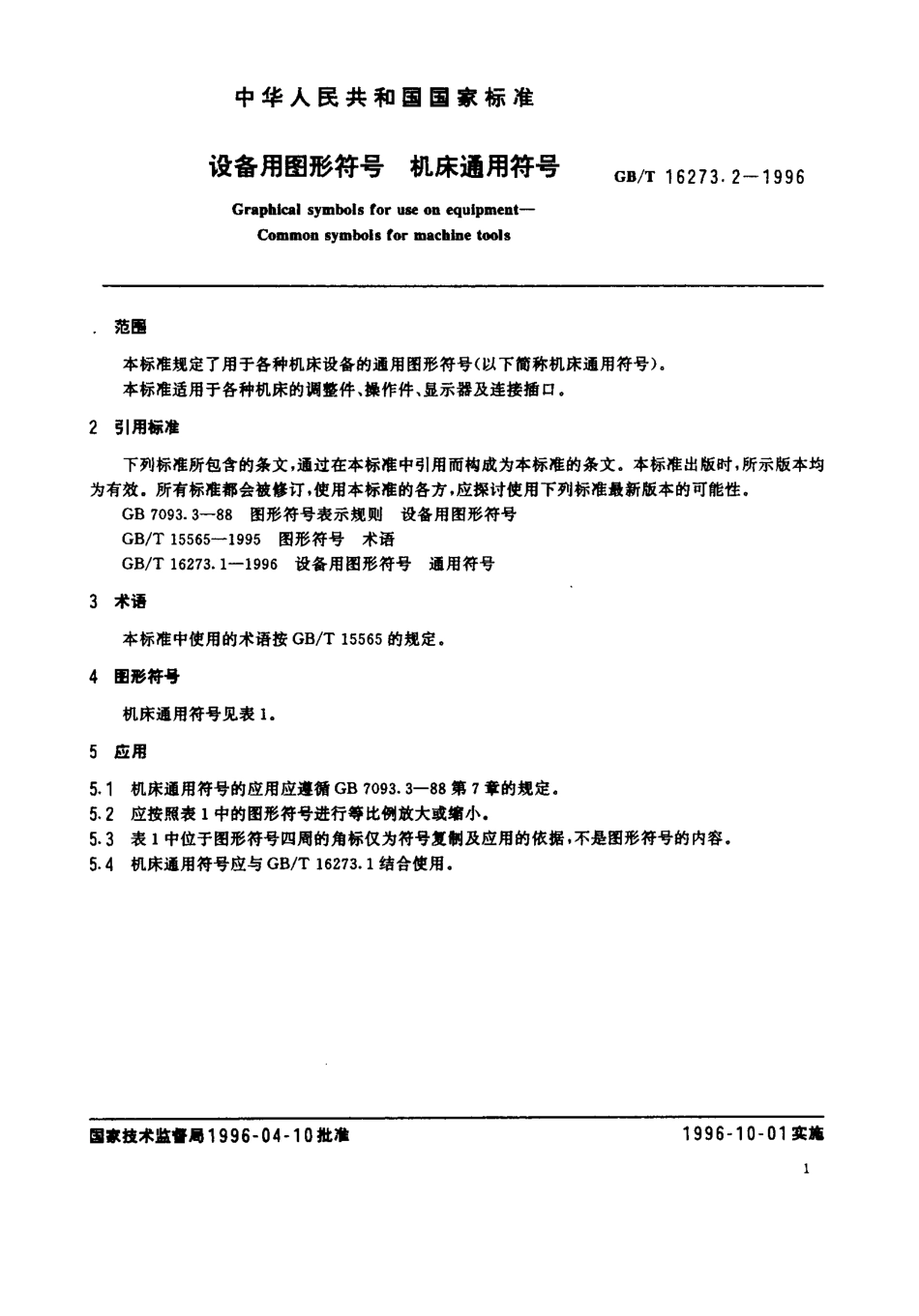 GBT 16273.2-1996 设备用图形符号机床通用符号.pdf_第3页
