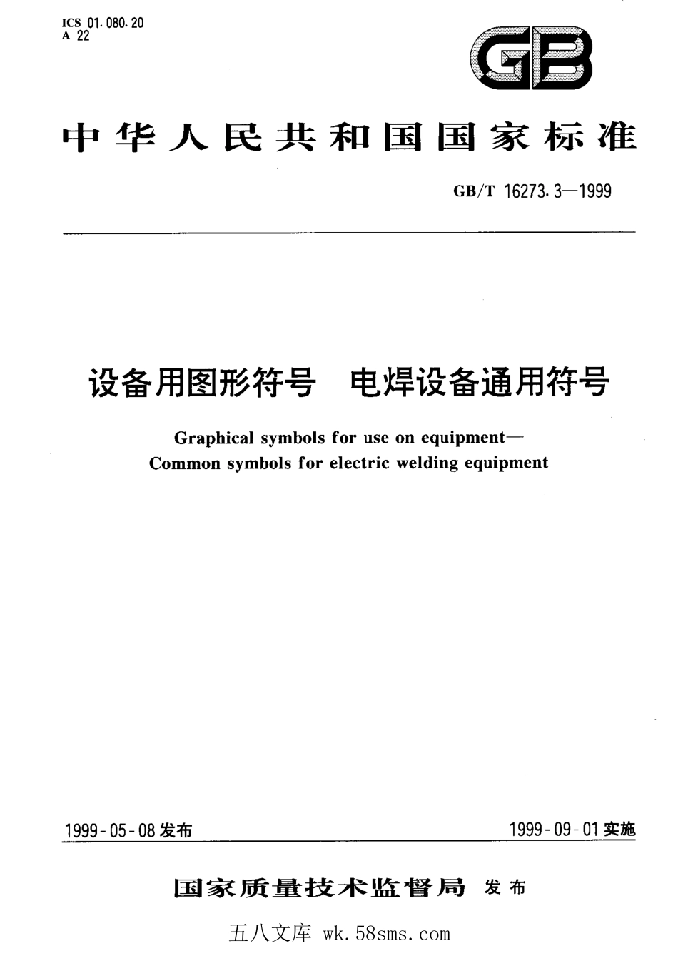 GBT 16273.3-1999 设备用图形符号电焊设备通用符号.pdf_第1页