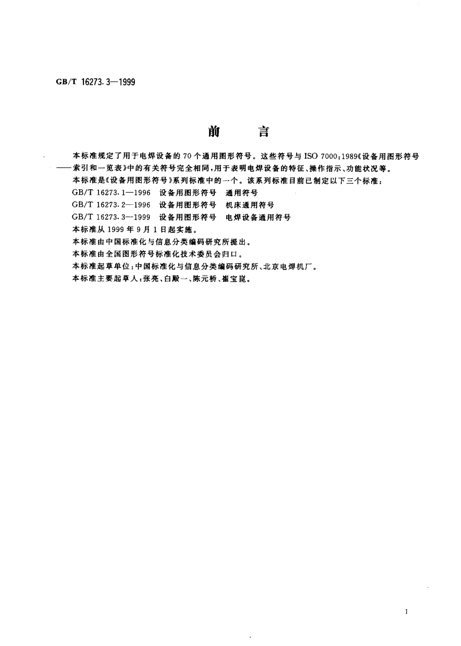 GBT 16273.3-1999 设备用图形符号电焊设备通用符号.pdf_第2页