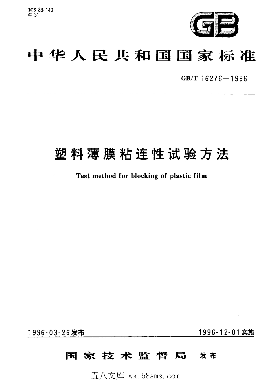 GBT 16276-1996 塑料薄膜粘连性试验方法.pdf_第1页