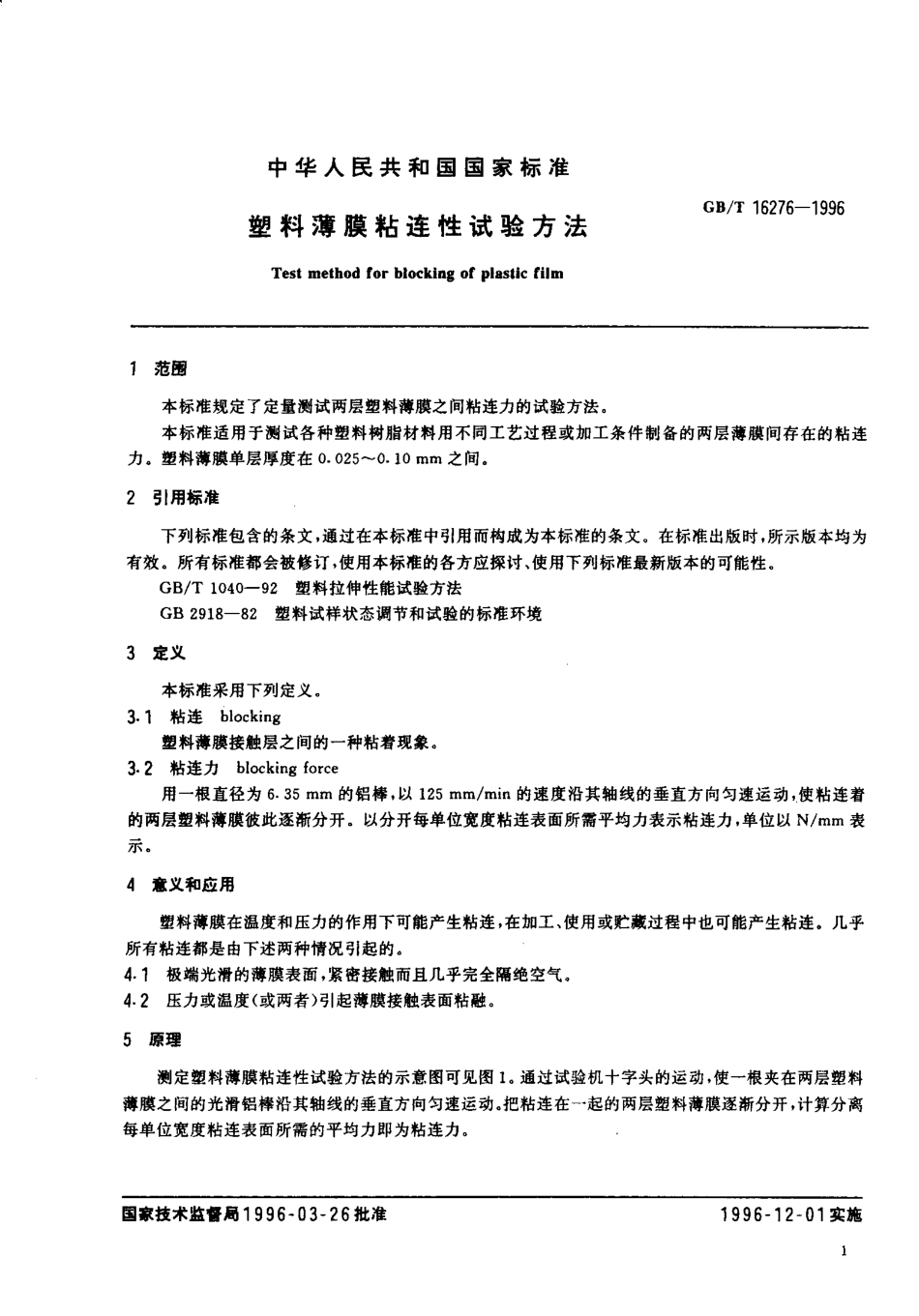 GBT 16276-1996 塑料薄膜粘连性试验方法.pdf_第2页