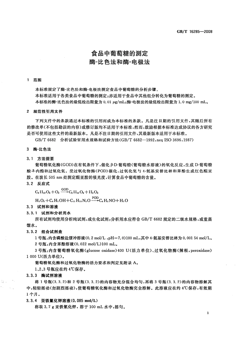GBT 16285-2008 食品中葡萄糖的测定 酶-比色法和酶-电极法.pdf_第3页