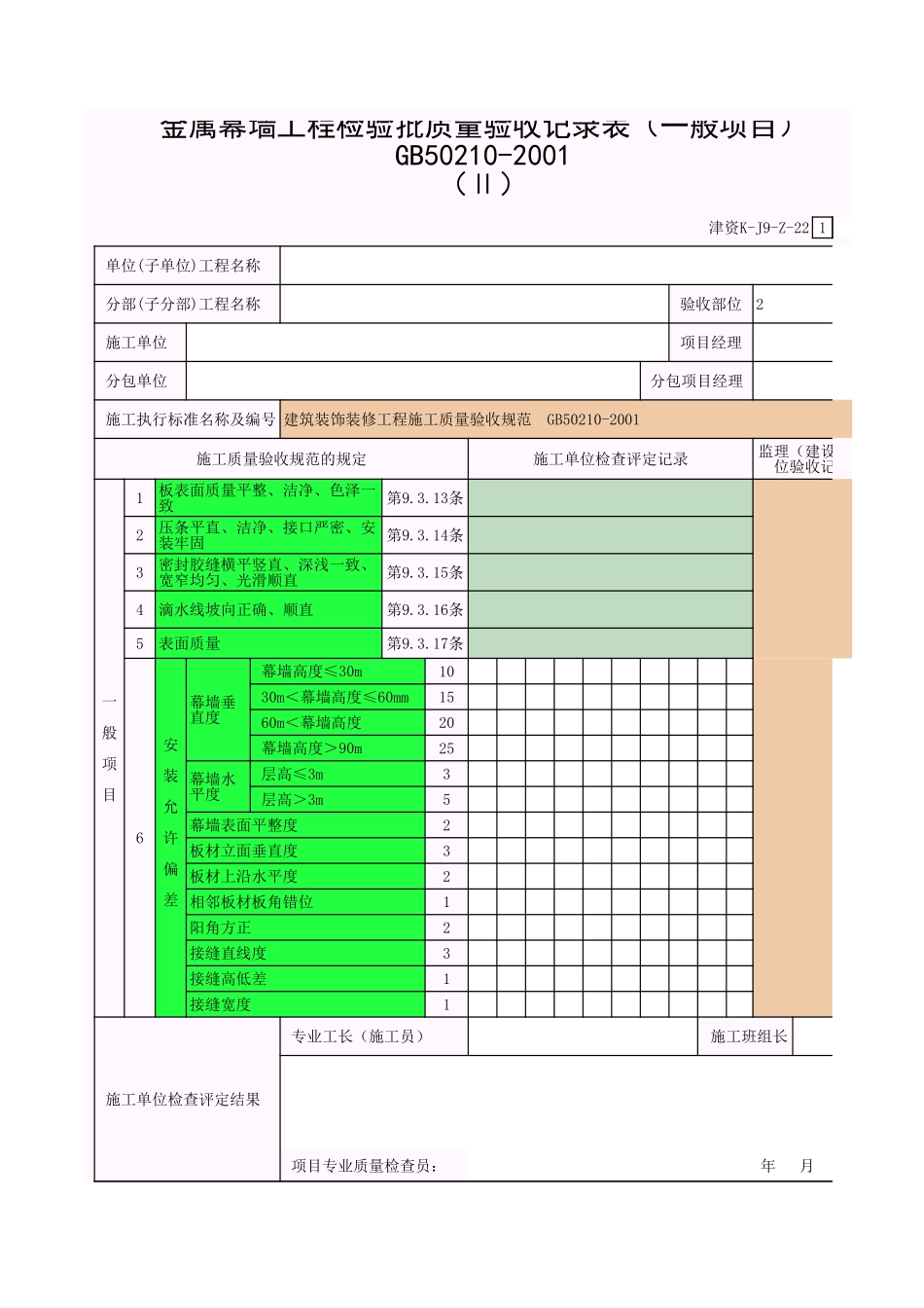 2025年工程资料模板：金属墙-2.xls_第1页
