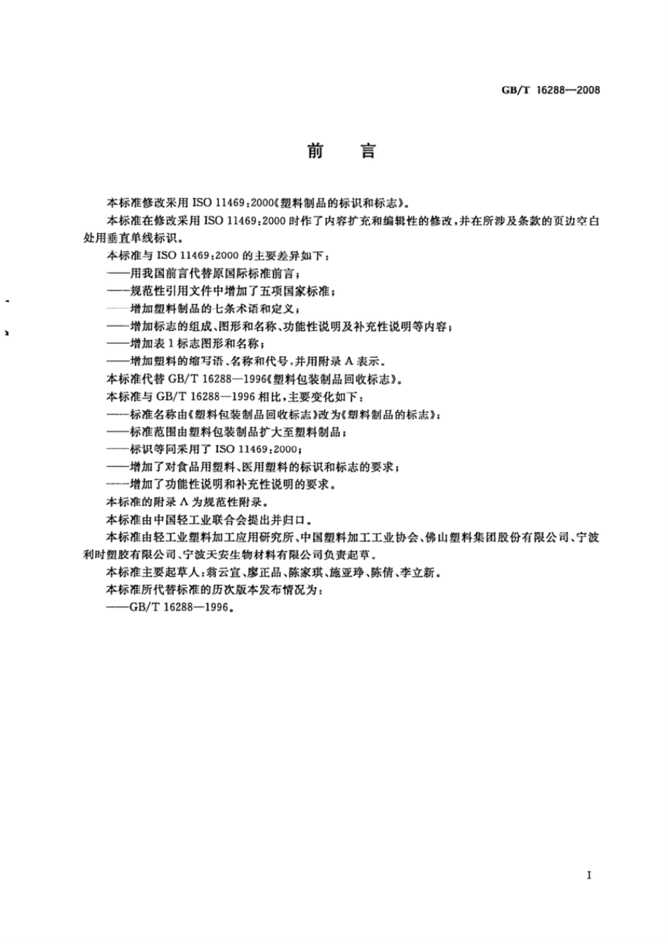 GBT 16288-2008 塑料制品的标志.pdf_第2页