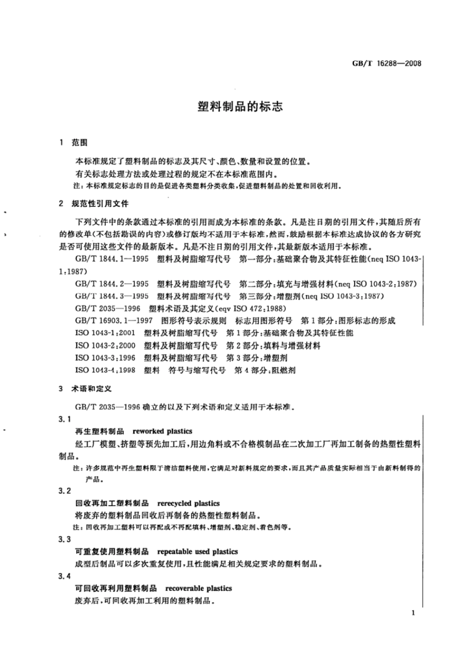 GBT 16288-2008 塑料制品的标志.pdf_第3页