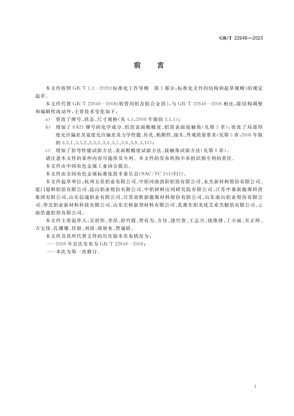 GBT 22648-2023 铝塑复合软管、电池软包用铝箔.pdf_第2页