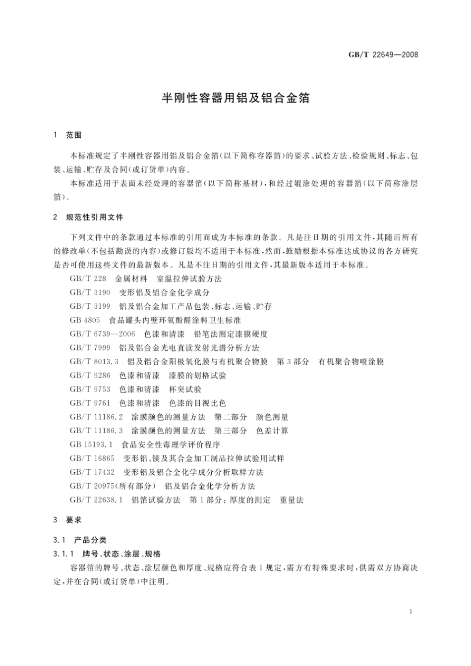 GBT 22649-2008 半刚性容器用铝及铝合金箔.pdf_第3页
