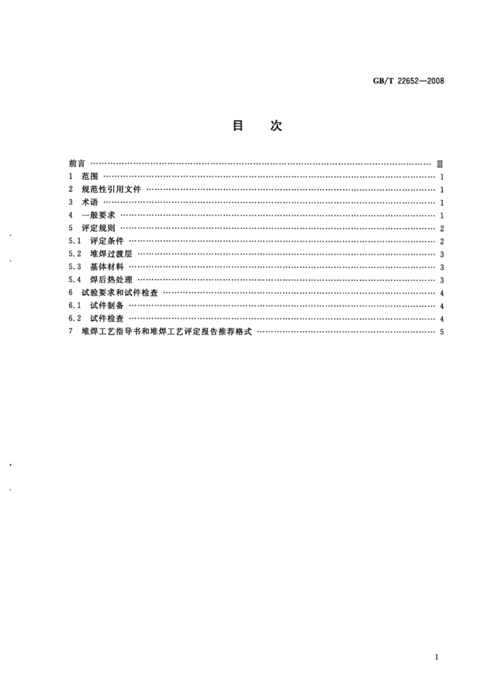 GBT 22652-2008 阀门密封面堆焊工艺评定.pdf_第2页