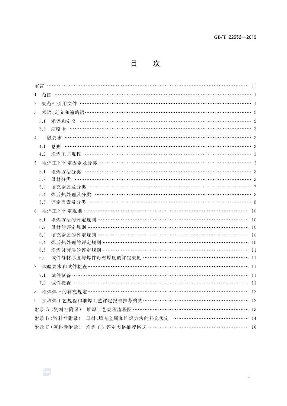 GBT 22652-2019 阀门密封面堆焊工艺评定.pdf_第2页