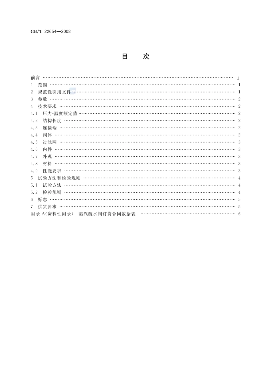 GBT 22654-2008 蒸汽疏水阀 技术条件.pdf_第2页
