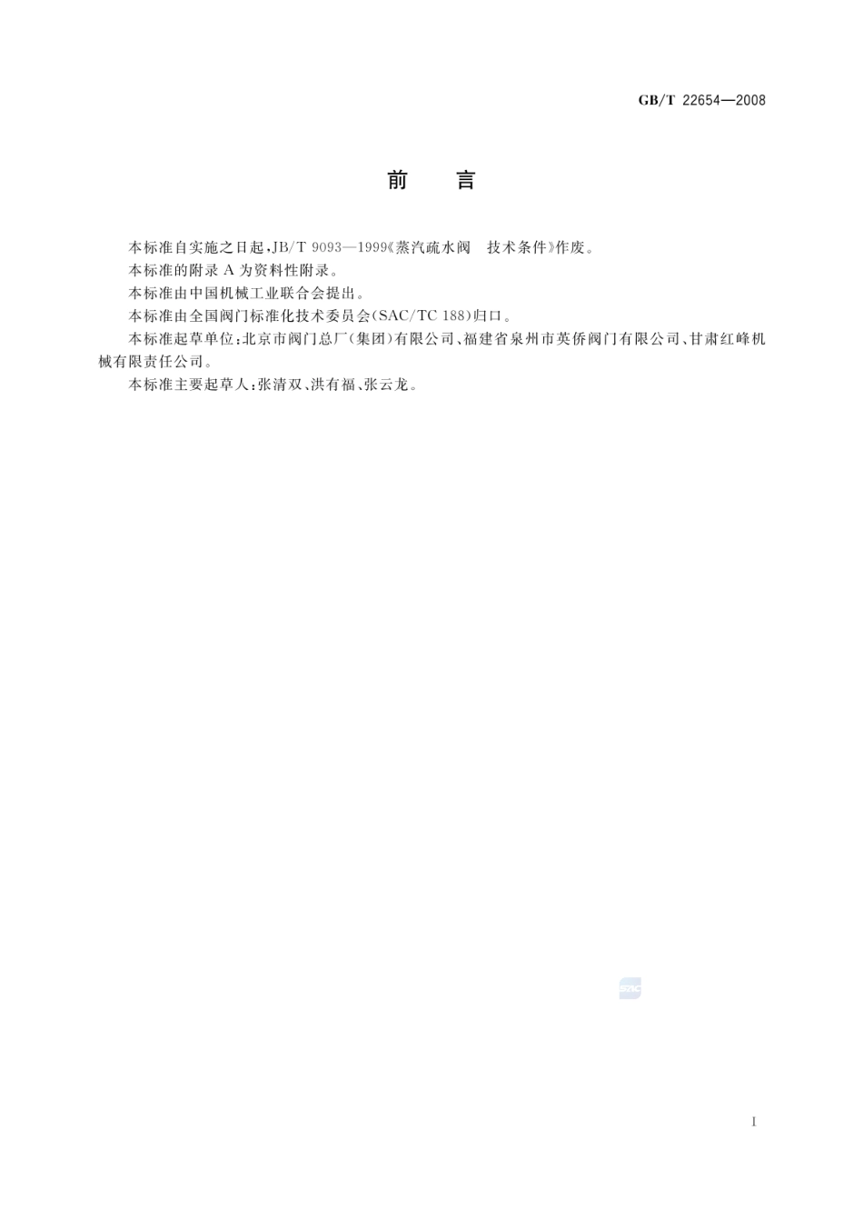 GBT 22654-2008 蒸汽疏水阀 技术条件.pdf_第3页