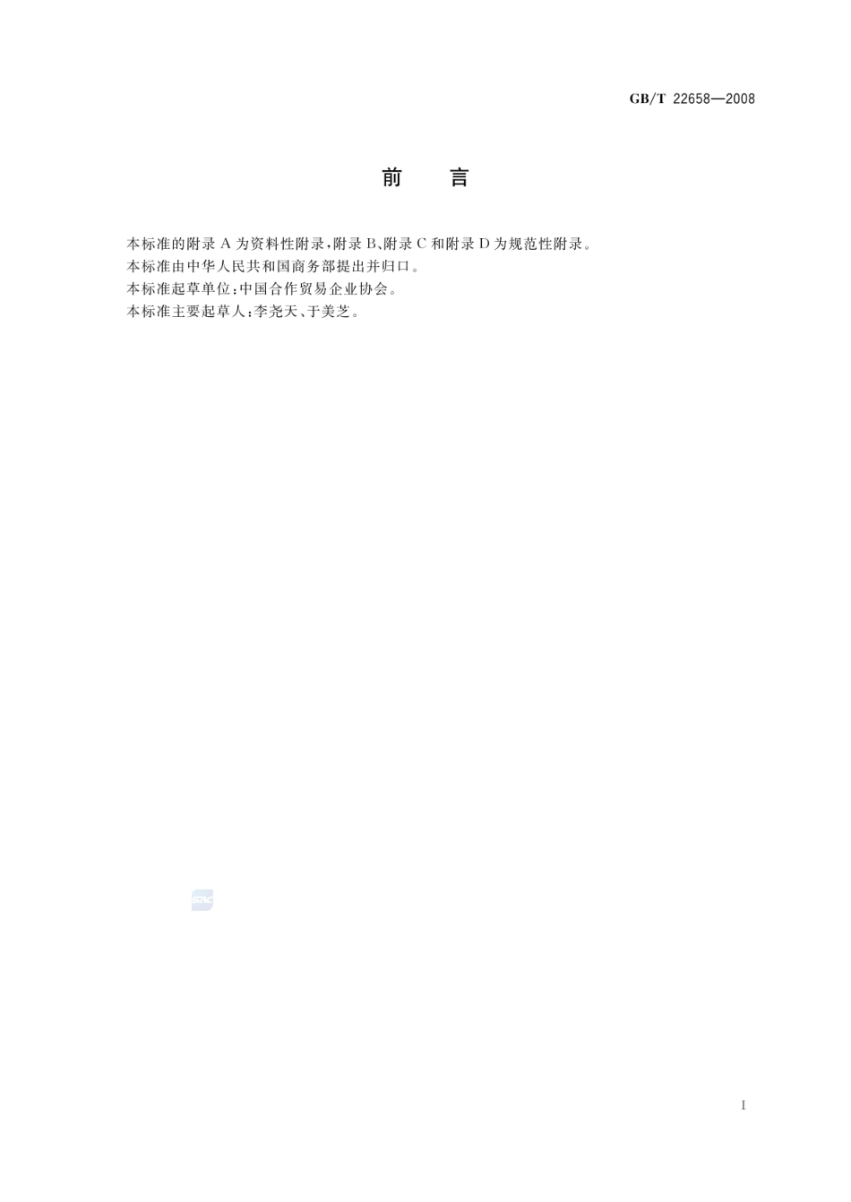 GBT 22658-2008 流通合作组织分类.pdf_第2页