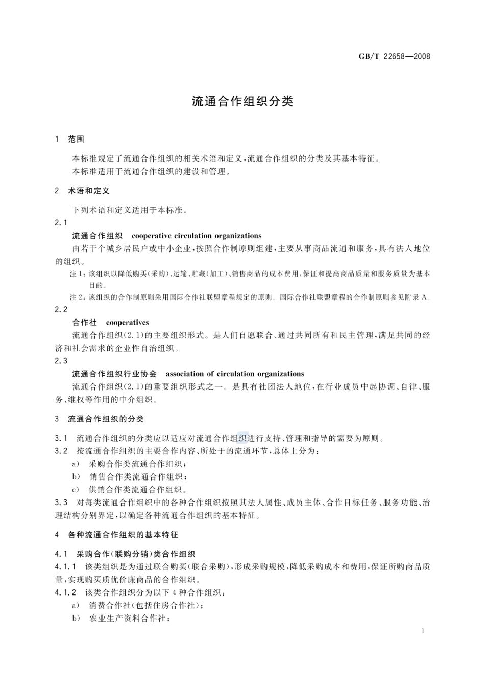 GBT 22658-2008 流通合作组织分类.pdf_第3页