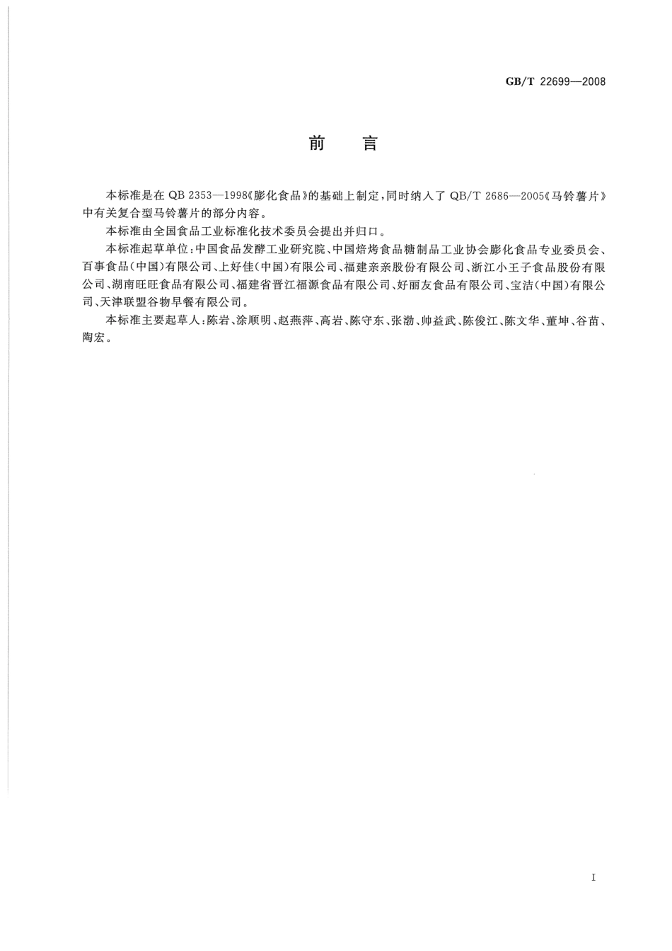GBT 22699-2008 膨化食品.pdf_第2页