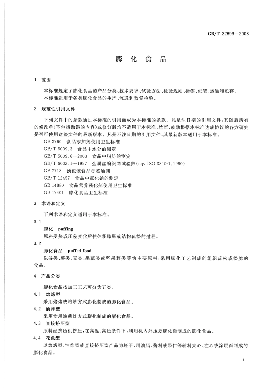 GBT 22699-2008 膨化食品.pdf_第3页