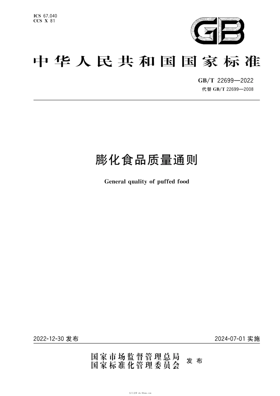 GBT 22699-2022 膨化食品质量通则.pdf_第1页