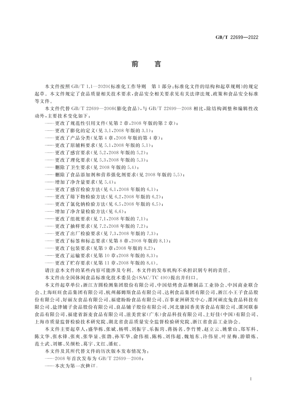 GBT 22699-2022 膨化食品质量通则.pdf_第2页