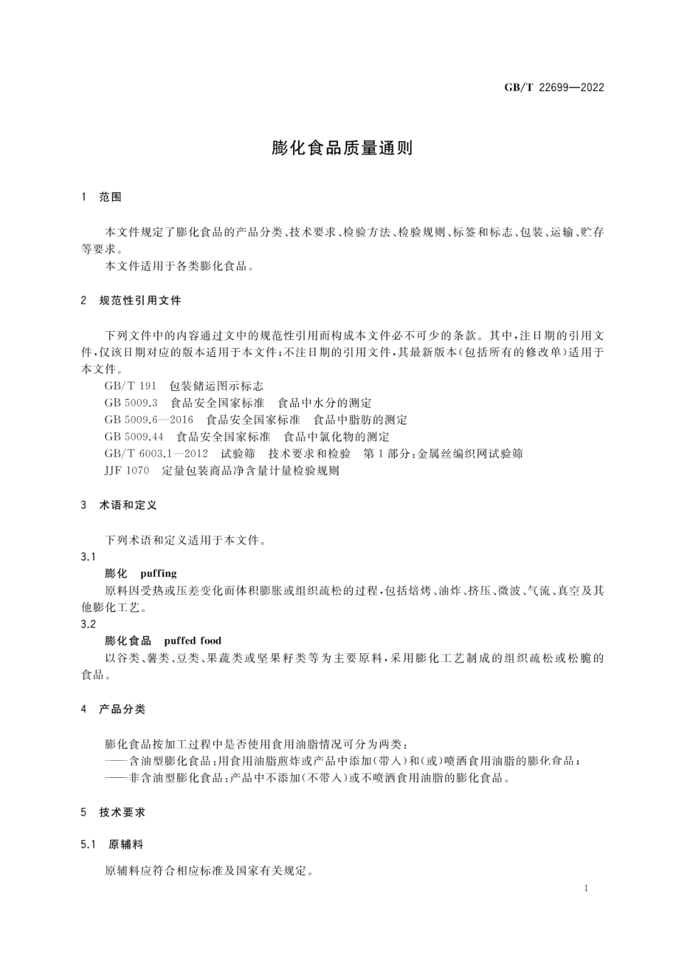 GBT 22699-2022 膨化食品质量通则.pdf_第3页