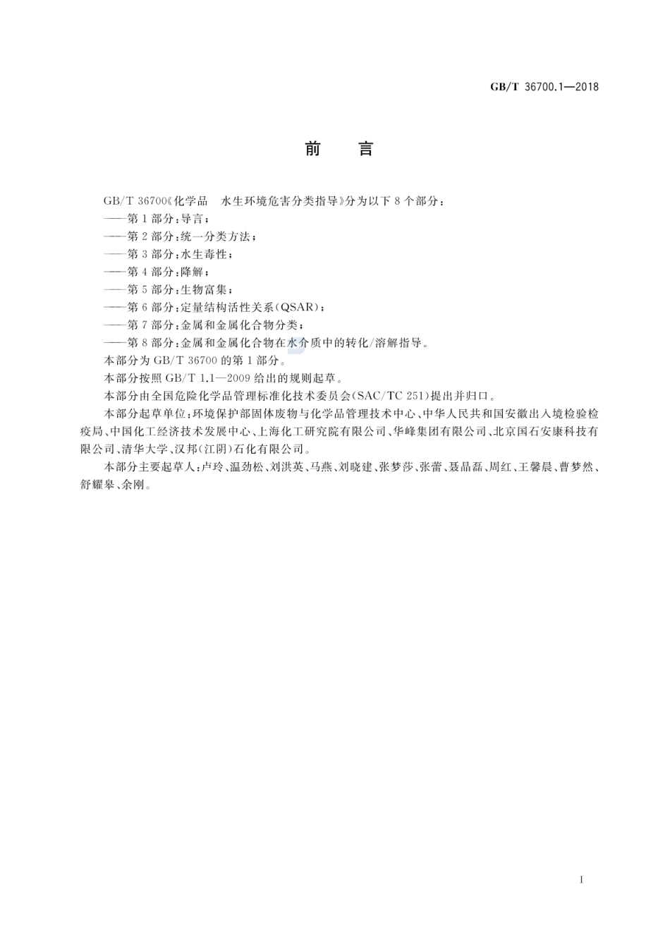 GBT 36700.1-2018 化学品 水生环境危害分类指导 第1部分:导言.pdf_第2页