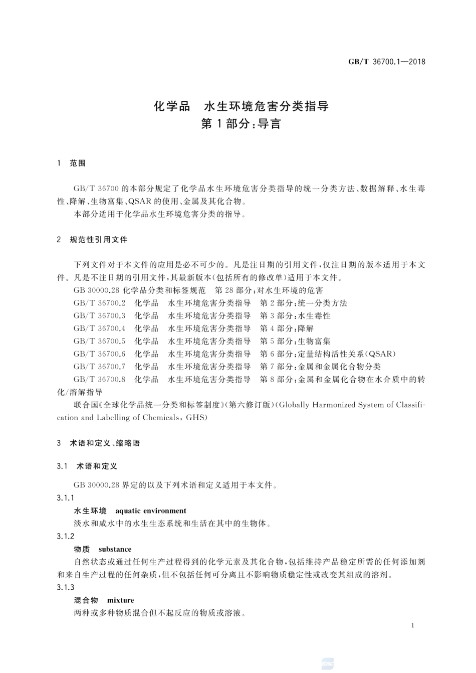 GBT 36700.1-2018 化学品 水生环境危害分类指导 第1部分:导言.pdf_第3页