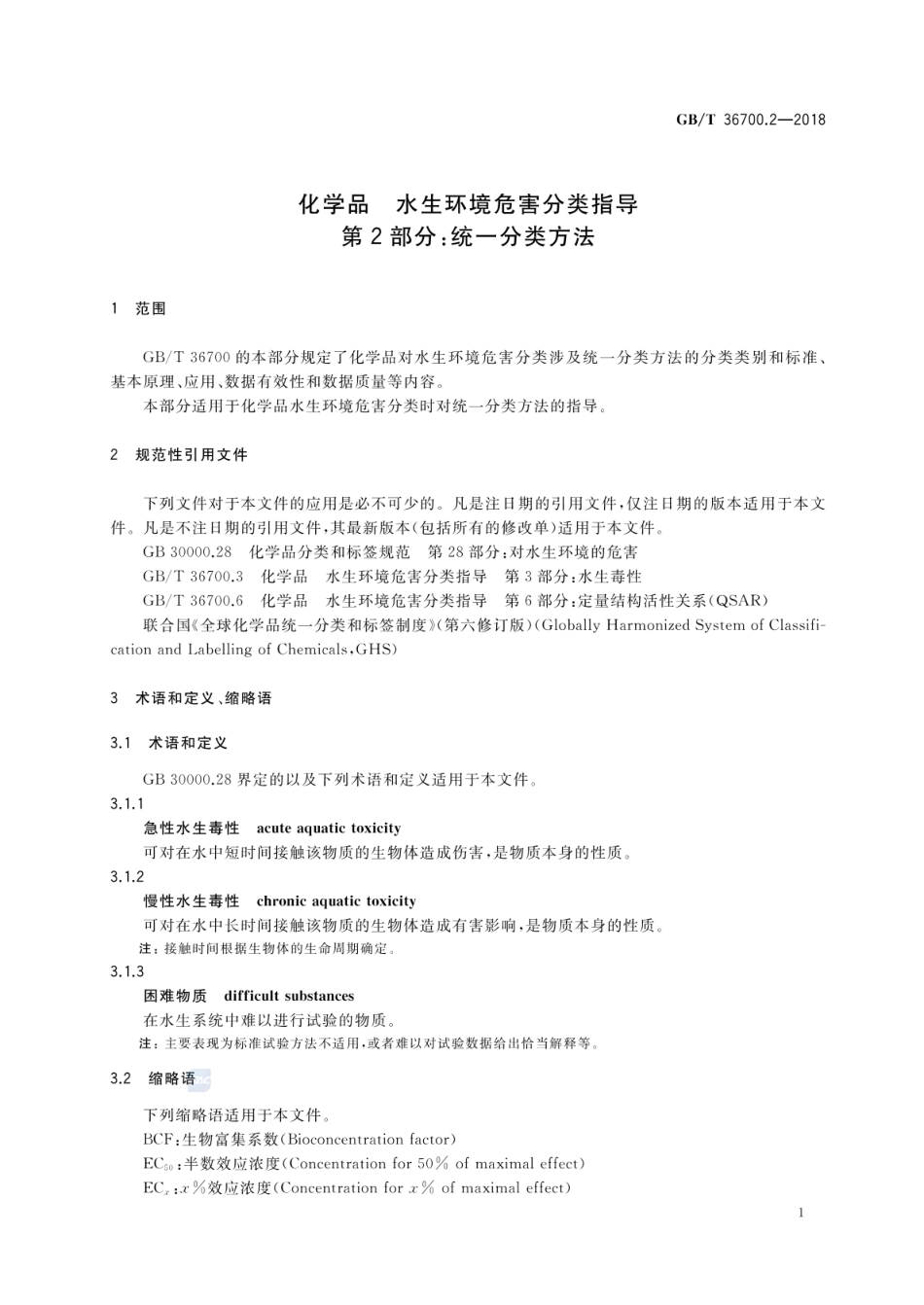 GBT 36700.2-2018 化学品 水生环境危害分类指导 第2部分：统一分类方法.pdf_第3页