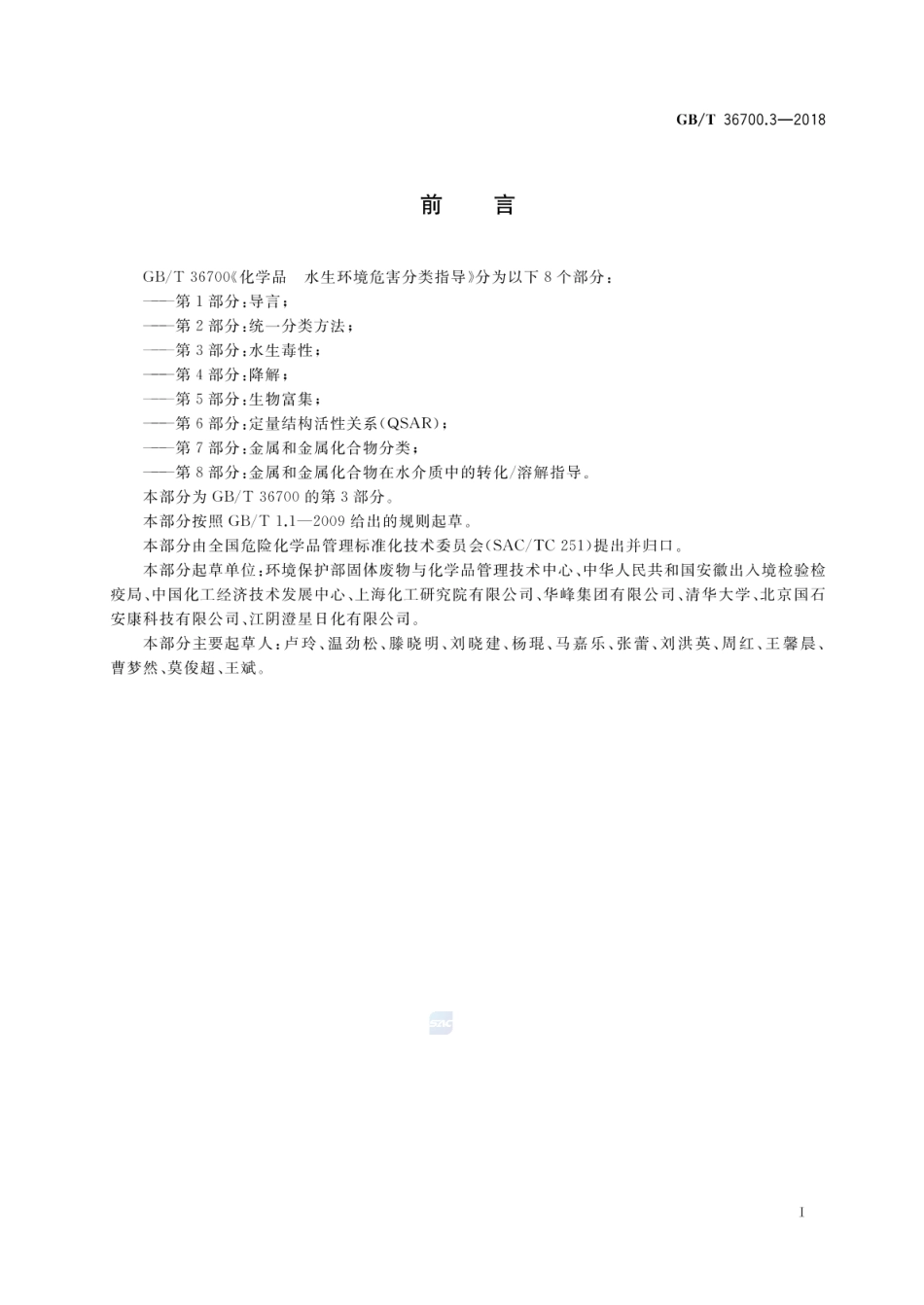 GBT 36700.3-2018 化学品 水生环境危害分类指导 第3部分:水生毒性.pdf_第2页