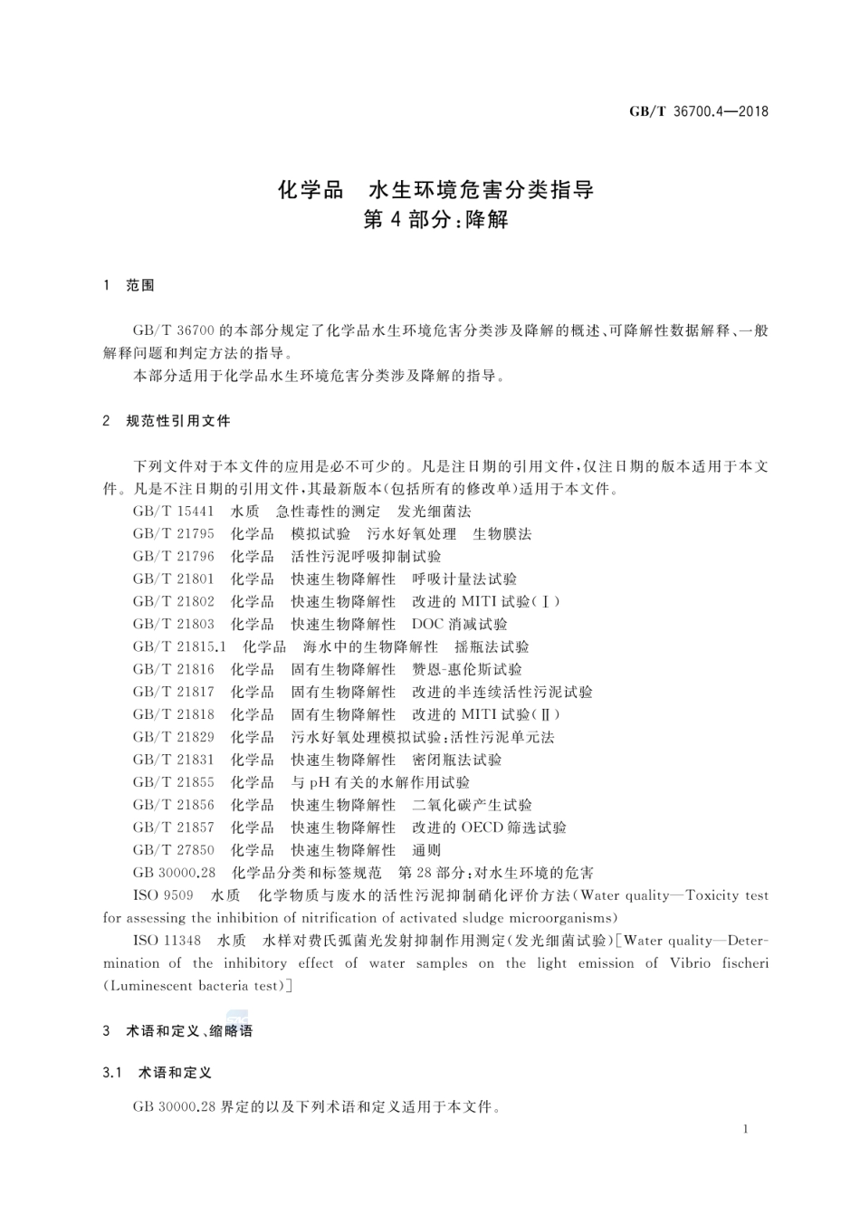 GBT 36700.4-2018 化学品 水生环境危害分类指导 第4部分:降解.pdf_第3页