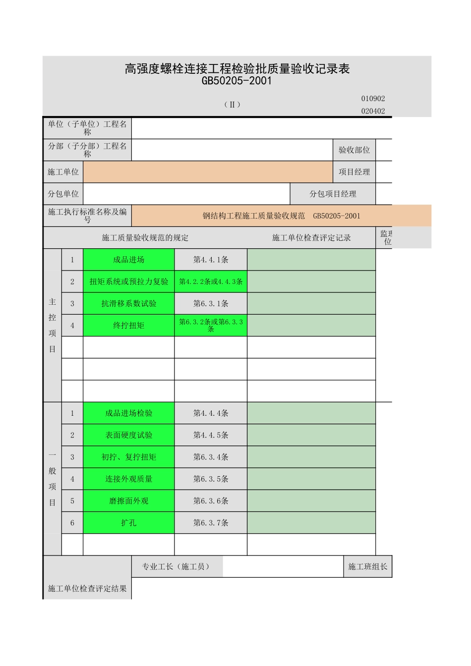 2025年工程资料模板:紧固件连接.xls_第1页