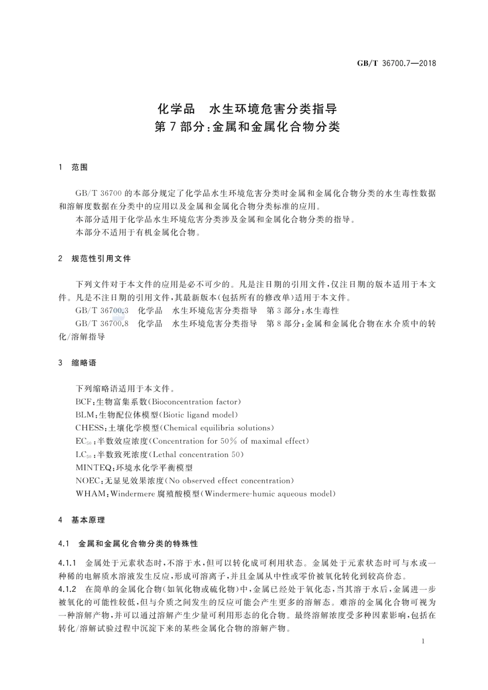 GBT 36700.7-2018 化学品 水生环境危害分类指导 第7部分：金属和金属化合物分类.pdf_第3页
