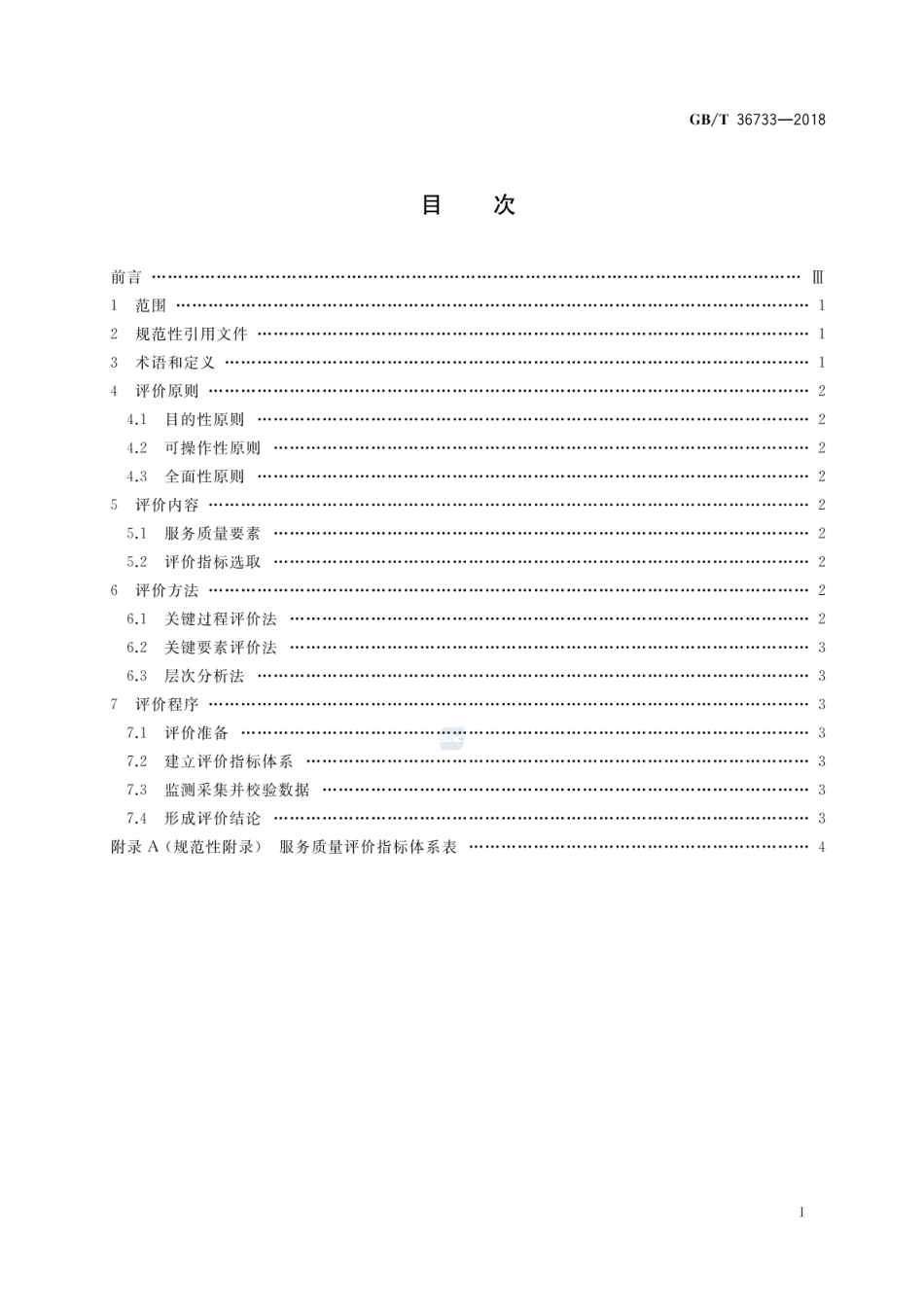 GBT 36733-2018 服务质量评价通则.pdf_第2页