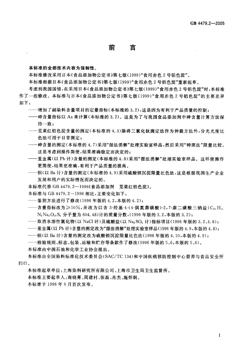 GB 4479.2-2005 食品添加剂 苋菜红铝色淀.pdf_第2页