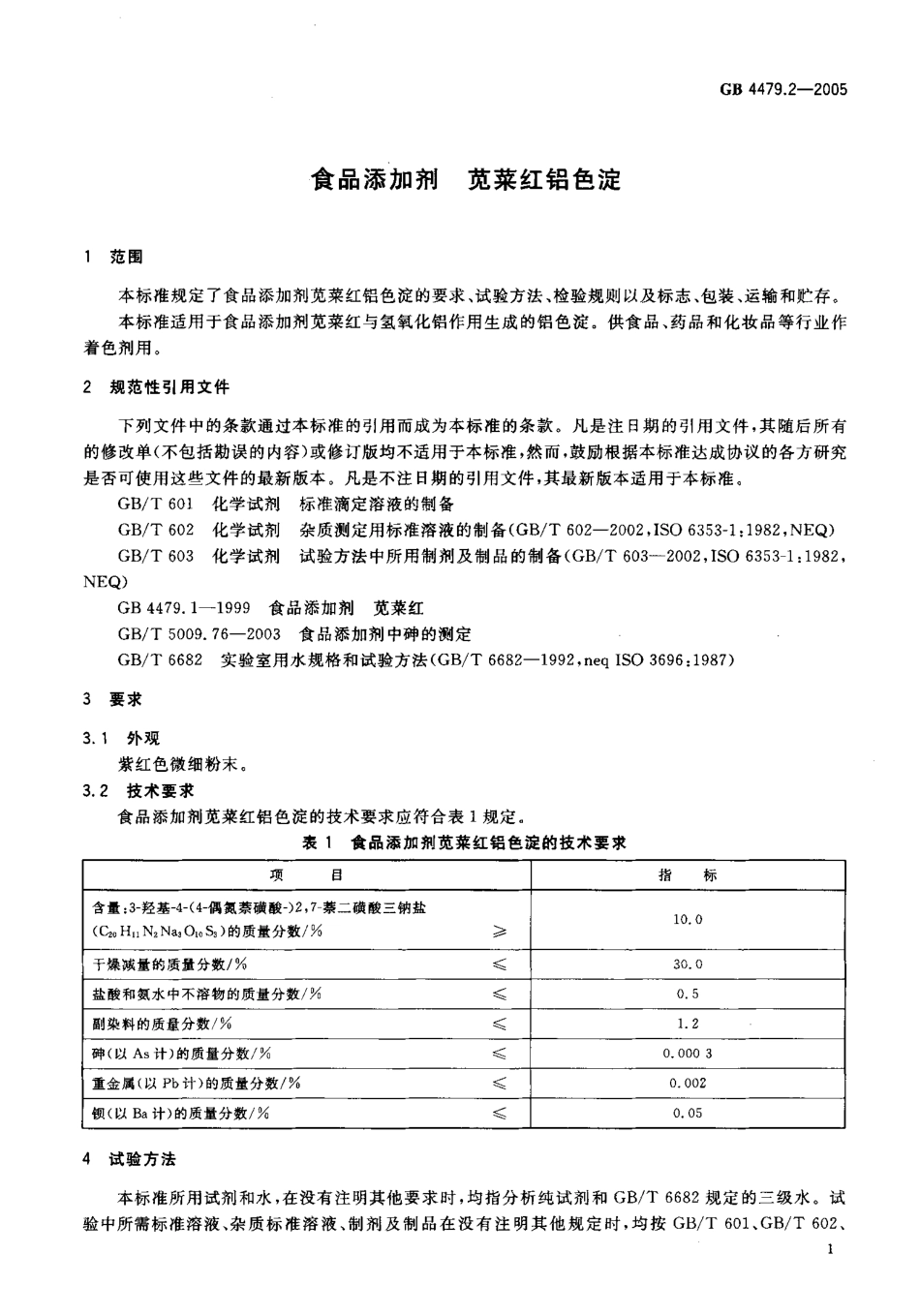 GB 4479.2-2005 食品添加剂 苋菜红铝色淀.pdf_第3页
