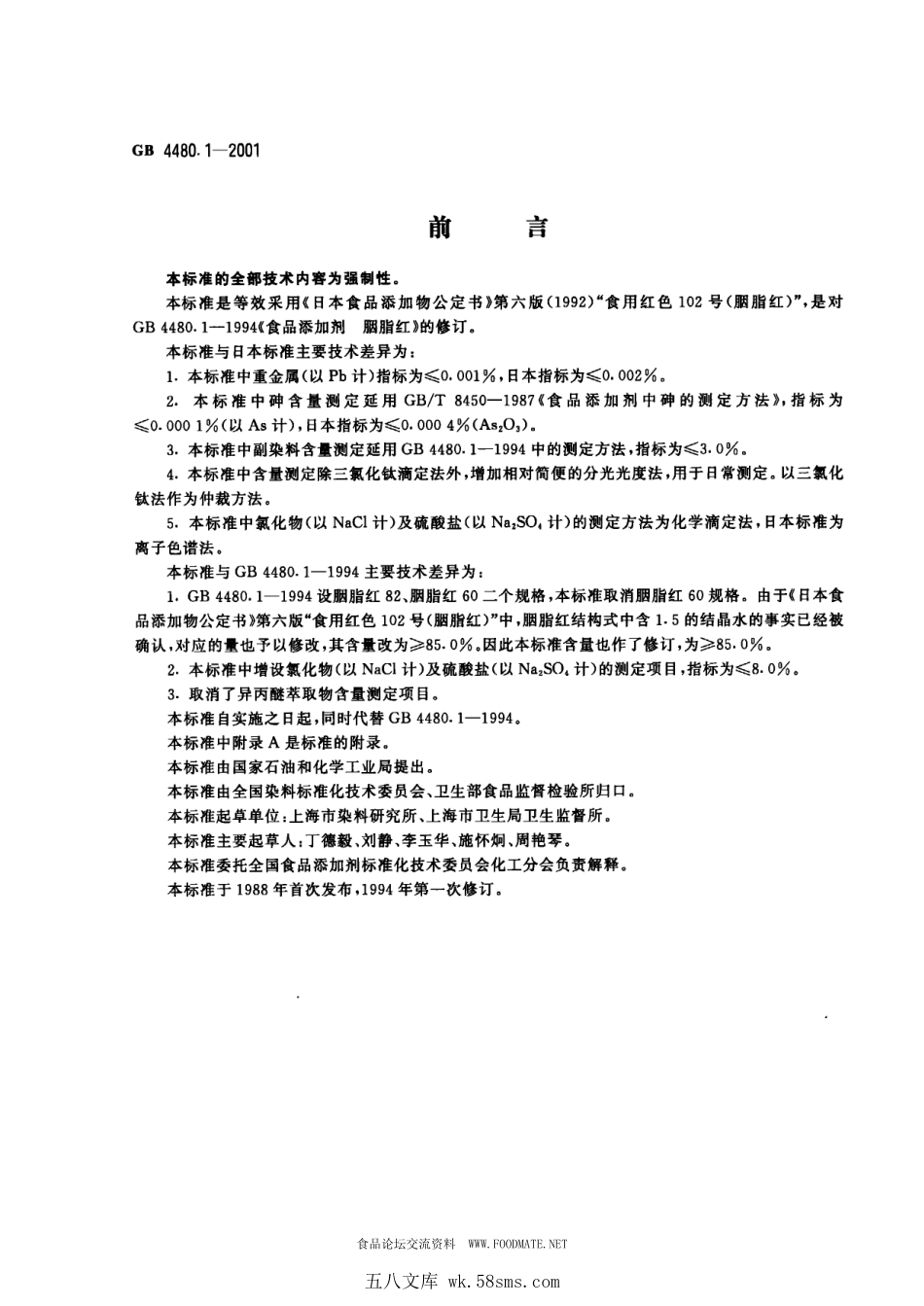 GB 4480.1-2001 食品添加剂 胭脂红.pdf_第1页
