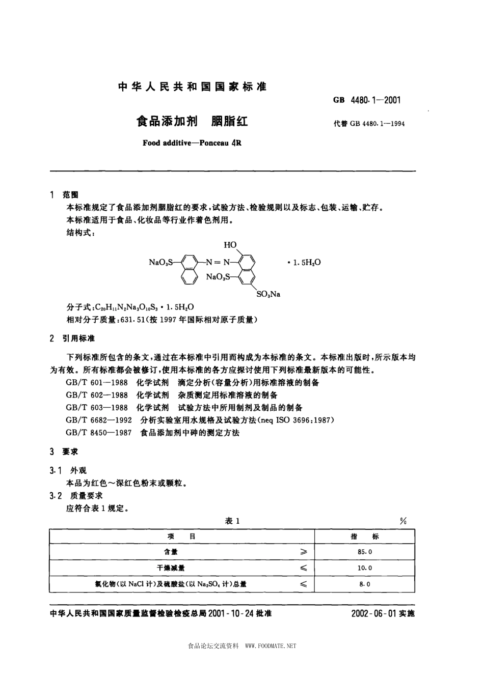 GB 4480.1-2001 食品添加剂 胭脂红.pdf_第2页