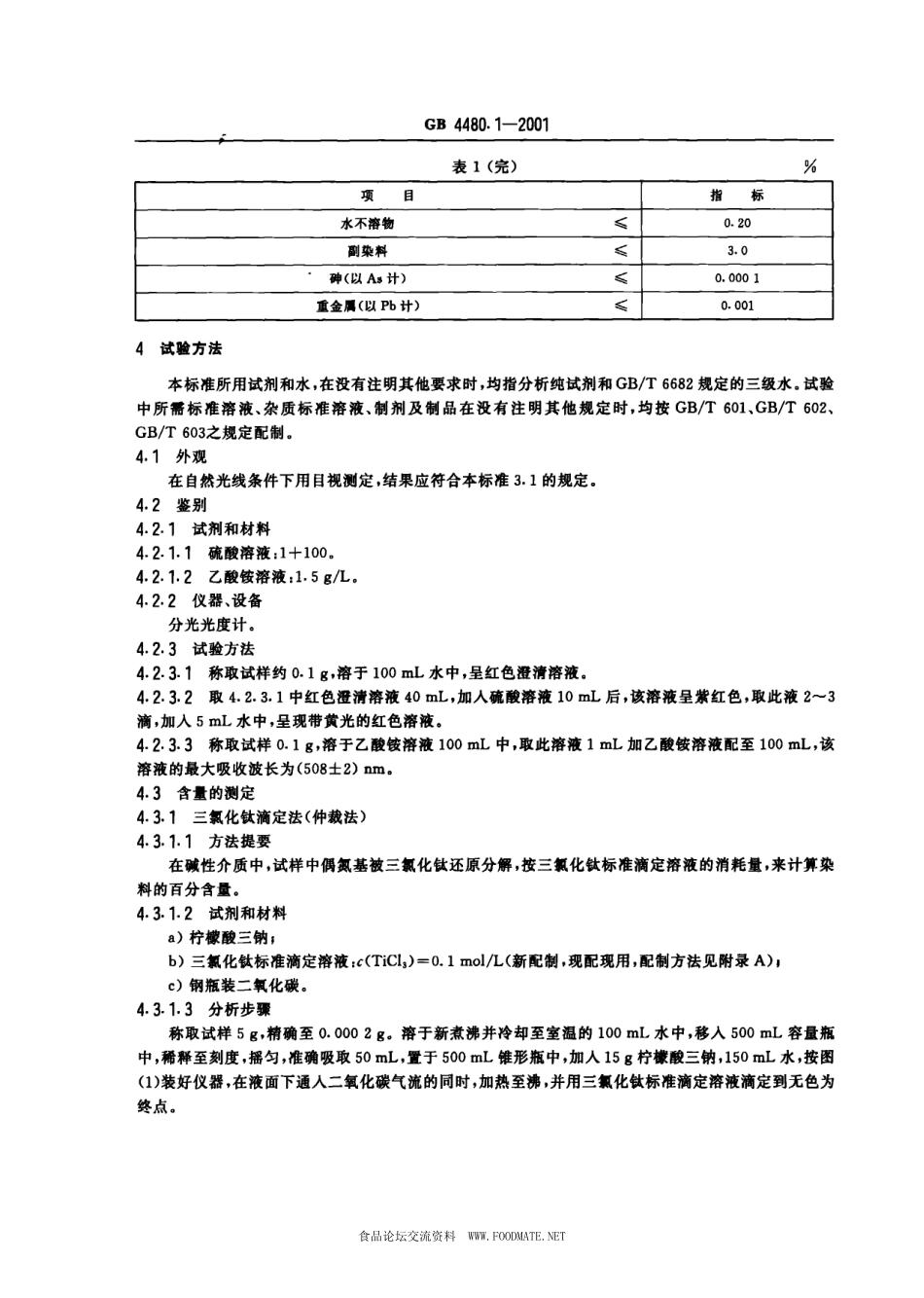 GB 4480.1-2001 食品添加剂 胭脂红.pdf_第3页