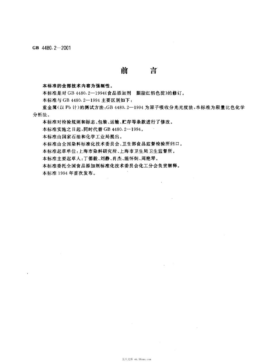 GB 4480.2-2001 食品添加剂 胭脂红铝色淀.pdf_第1页