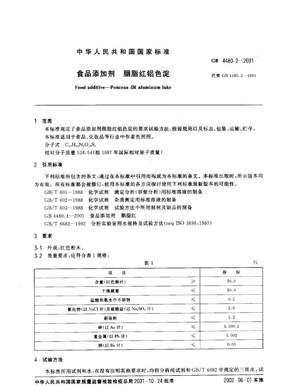 GB 4480.2-2001 食品添加剂 胭脂红铝色淀.pdf_第2页